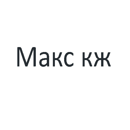 Макс кж